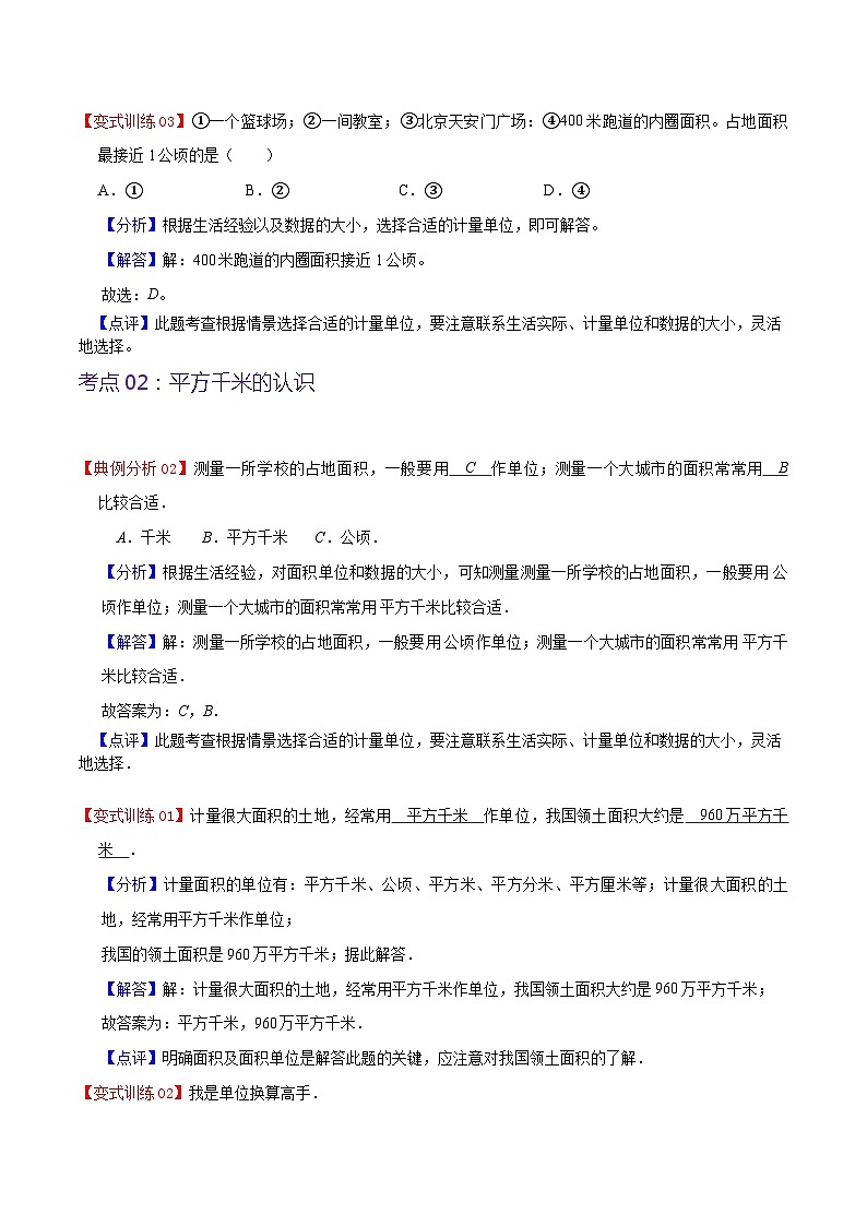 人教版2023-2024学年四年级上册数学 第二单元  公顷和平方千米（学生版+教师版+讲解课件）-【复习讲义】单元速记·巧练03