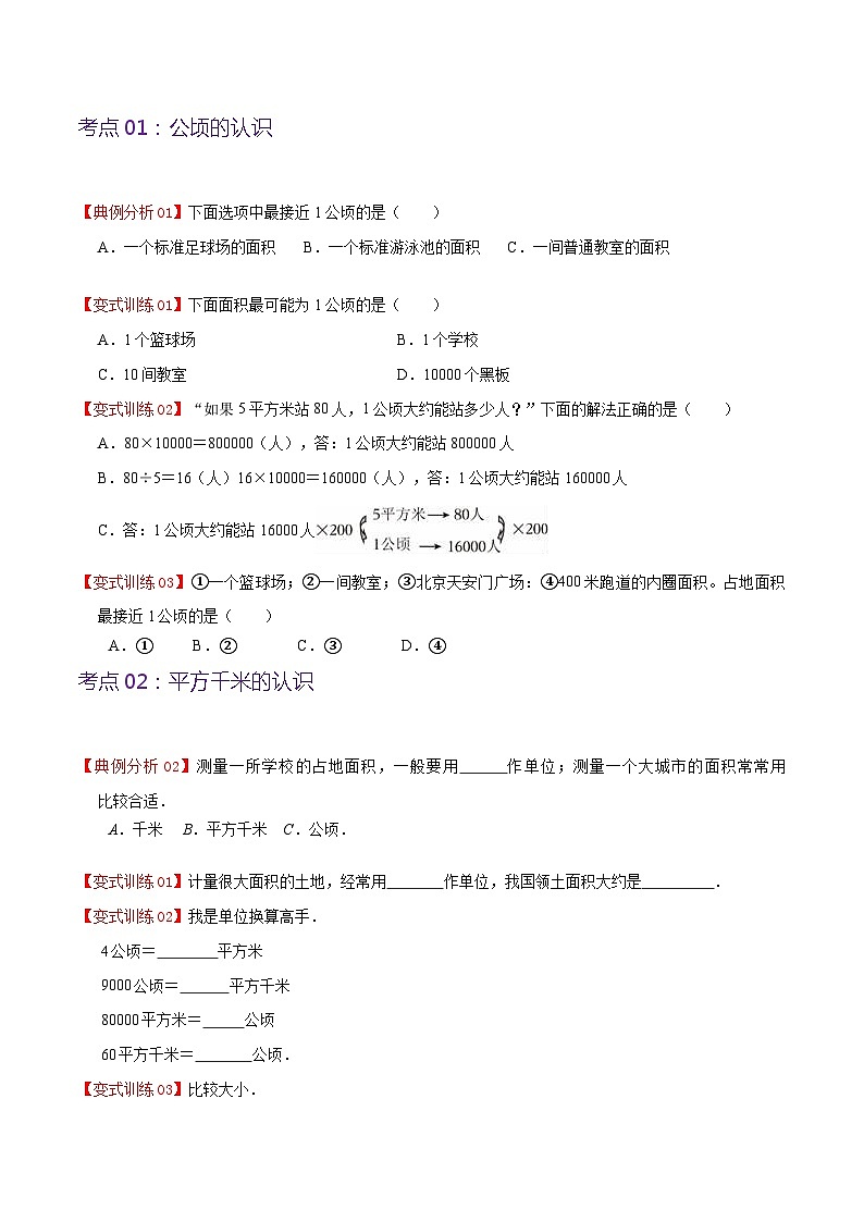 人教版2023-2024学年四年级上册数学 第二单元  公顷和平方千米（学生版+教师版+讲解课件）-【复习讲义】单元速记·巧练02