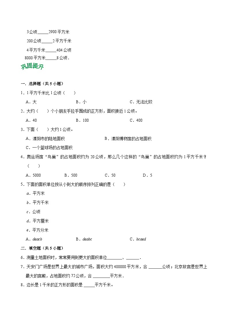 人教版2023-2024学年四年级上册数学 第二单元  公顷和平方千米（学生版+教师版+讲解课件）-【复习讲义】单元速记·巧练03