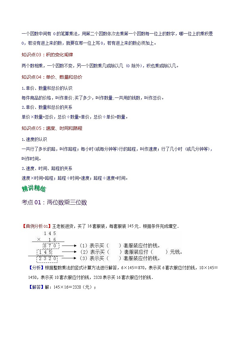 人教版2023-2024学年四年级上册数学 第四单元  三位数乘两位数（学生版+教师版+讲解课件）-（复习讲义）单元速记·巧练02