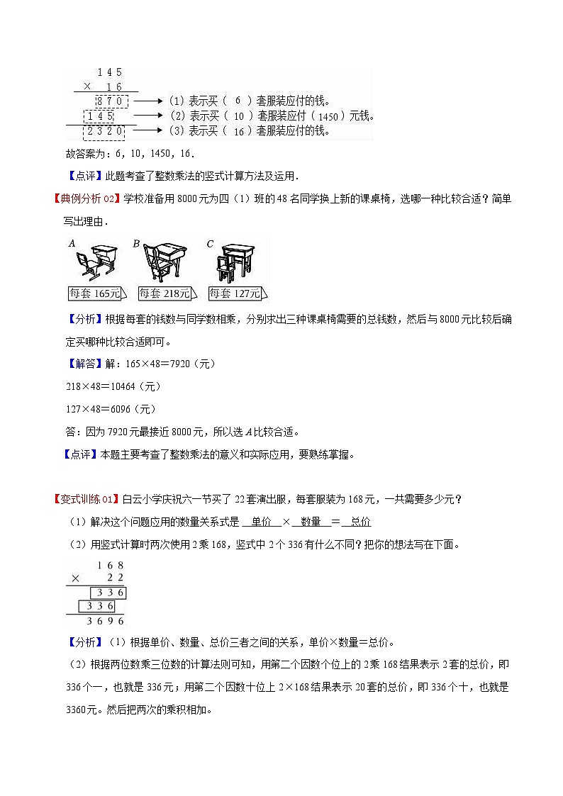 人教版2023-2024学年四年级上册数学 第四单元  三位数乘两位数（学生版+教师版+讲解课件）-（复习讲义）单元速记·巧练03