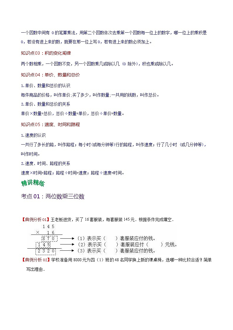 人教版2023-2024学年四年级上册数学 第四单元  三位数乘两位数（学生版+教师版+讲解课件）-（复习讲义）单元速记·巧练02