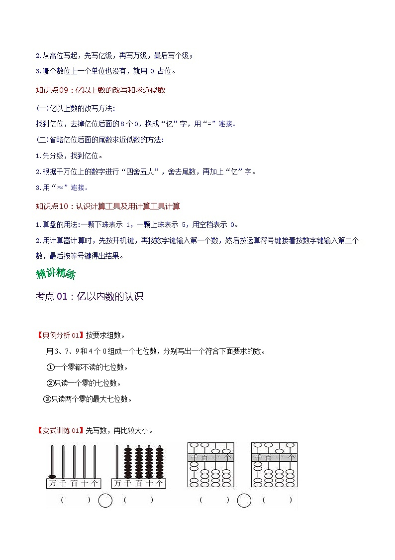 人教版2023-2024学年四年级上册数学 第一单元 大数的认识（学生版）-【复习讲义】单元速记·巧练（人教教版）第3页