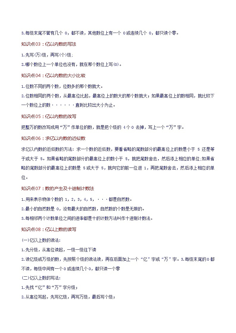 人教版2023-2024学年四年级上册数学 第一单元 大数的认识（教师版）-【复习讲义】单元速记·巧练（人教教版）第2页