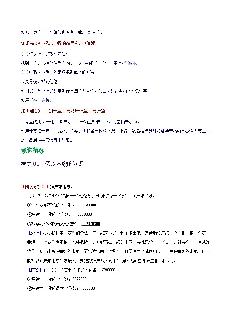 人教版2023-2024学年四年级上册数学 第一单元 大数的认识（教师版）-【复习讲义】单元速记·巧练（人教教版）第3页