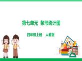 人教版2023-2024学年四年级上册数学 第七单元  条形统计图（学生版+教师版+讲解课件）-（复习讲义）单元速记·巧练