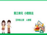 人教版2023-2024学年五年级上册数学 第三单元  小数除法（学生版+教师版+讲解课件）-（复习讲义）单元速记·巧练