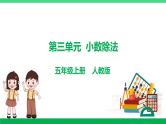 人教版2023-2024学年五年级上册数学 第三单元  小数除法（学生版+教师版+讲解课件）-（复习讲义）单元速记·巧练