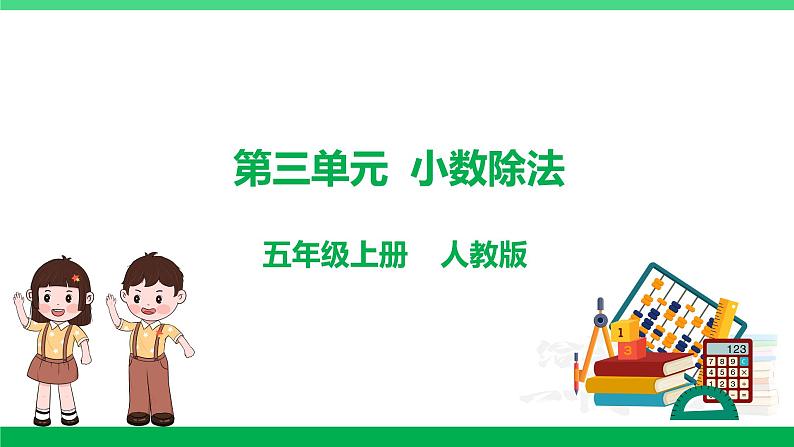 人教版2023-2024学年五年级上册数学 第三单元  小数除法（课件）-（复习课件）单元速记·巧练第1页