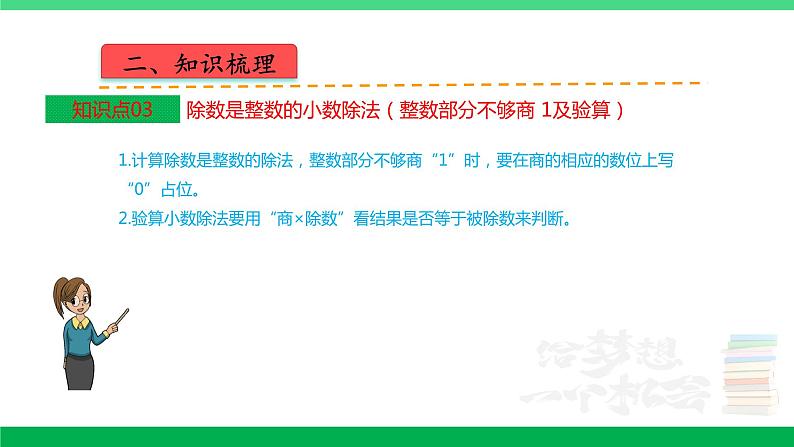 人教版2023-2024学年五年级上册数学 第三单元  小数除法（课件）-（复习课件）单元速记·巧练第5页