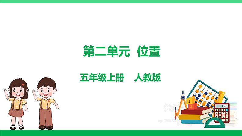 人教版2023-2024学年五年级上册数学 第二单元  位置（课件）-（复习课件）单元速记·巧练第1页