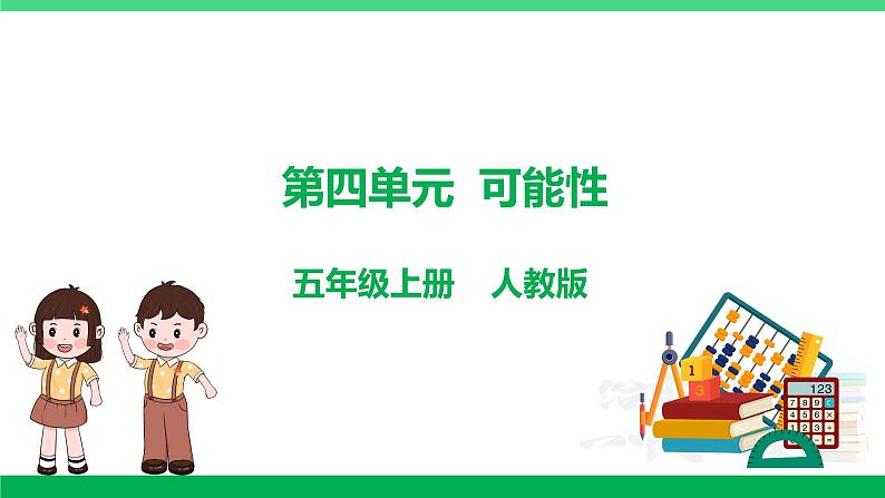 人教版2023-2024学年五年级上册数学 第四单元  可能性（课件）-（复习课件）单元速记·巧练第1页