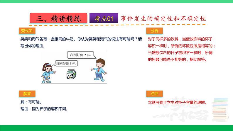 人教版2023-2024学年五年级上册数学 第四单元  可能性（课件）-（复习课件）单元速记·巧练第7页