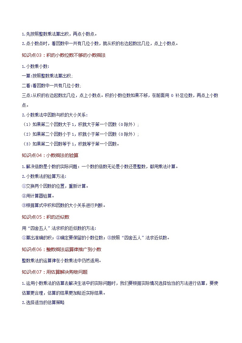 人教版2023-2024学年五年级上册数学 第一单元  小数乘法（教师版）-（复习讲义）单元速记·巧练第2页