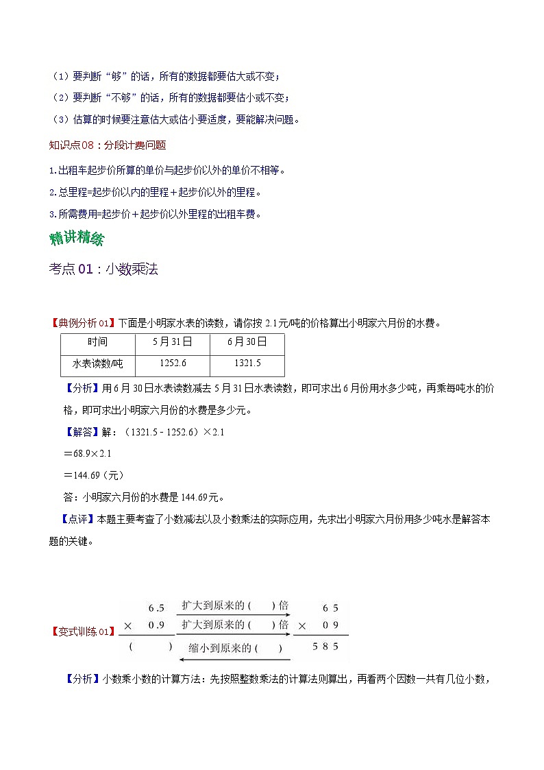 人教版2023-2024学年五年级上册数学 第一单元  小数乘法（教师版）-（复习讲义）单元速记·巧练第3页