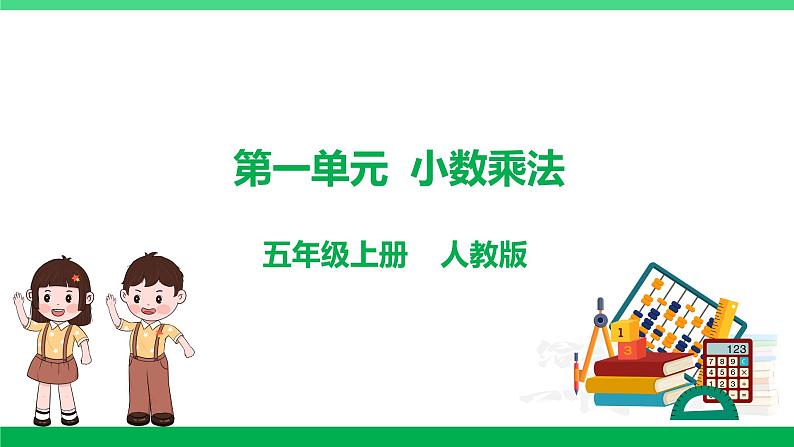 人教版2023-2024学年五年级上册数学 第一单元  小数乘法（课件）-（复习课件）单元速记·巧练第1页