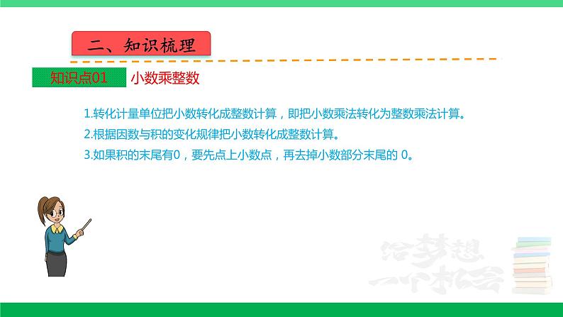 人教版2023-2024学年五年级上册数学 第一单元  小数乘法（课件）-（复习课件）单元速记·巧练第3页