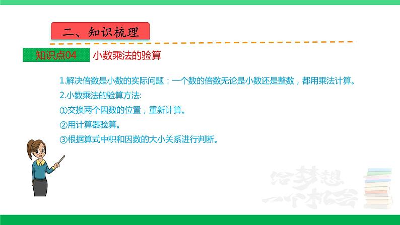 人教版2023-2024学年五年级上册数学 第一单元  小数乘法（课件）-（复习课件）单元速记·巧练第6页