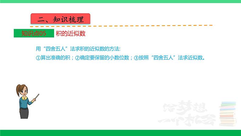 人教版2023-2024学年五年级上册数学 第一单元  小数乘法（课件）-（复习课件）单元速记·巧练第7页