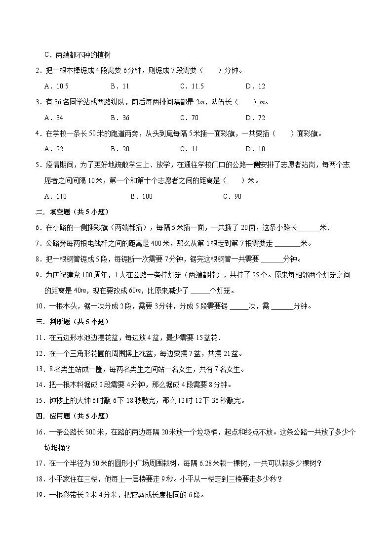 人教版2023-2024学年五年级上册数学 第七单元  数学广角-植树问题（学生版）-（复习讲义）单元速记·巧练第3页