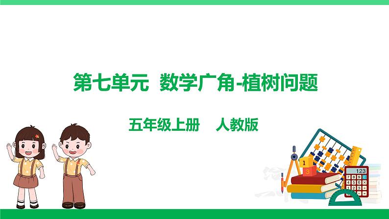 人教版2023-2024学年五年级上册数学 第七单元  数学广角-植树问题（课件）-（复习课件）单元速记·巧练第1页