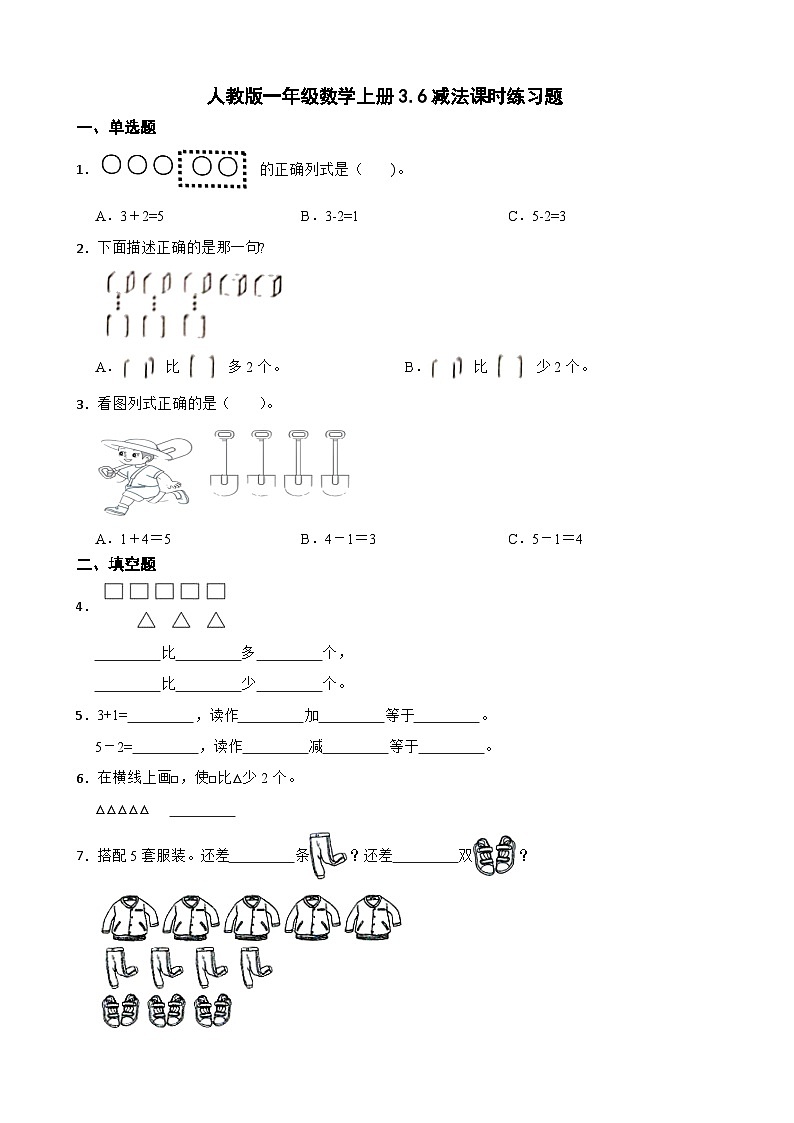 人教版一年级数学上册    3.6减法课时练习题（无答案）第1页