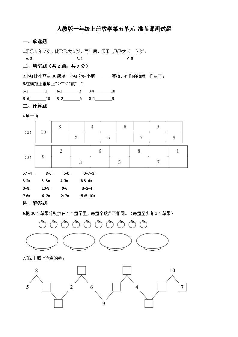 人教版一年级上册数学第五单元 准备课测试题（无答案）01