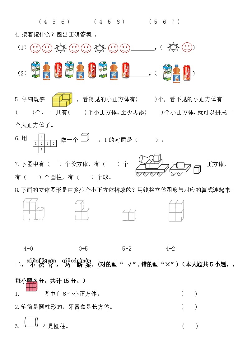 人教版一年级上册数学第四单元认识图形（一）练习（无答案）02