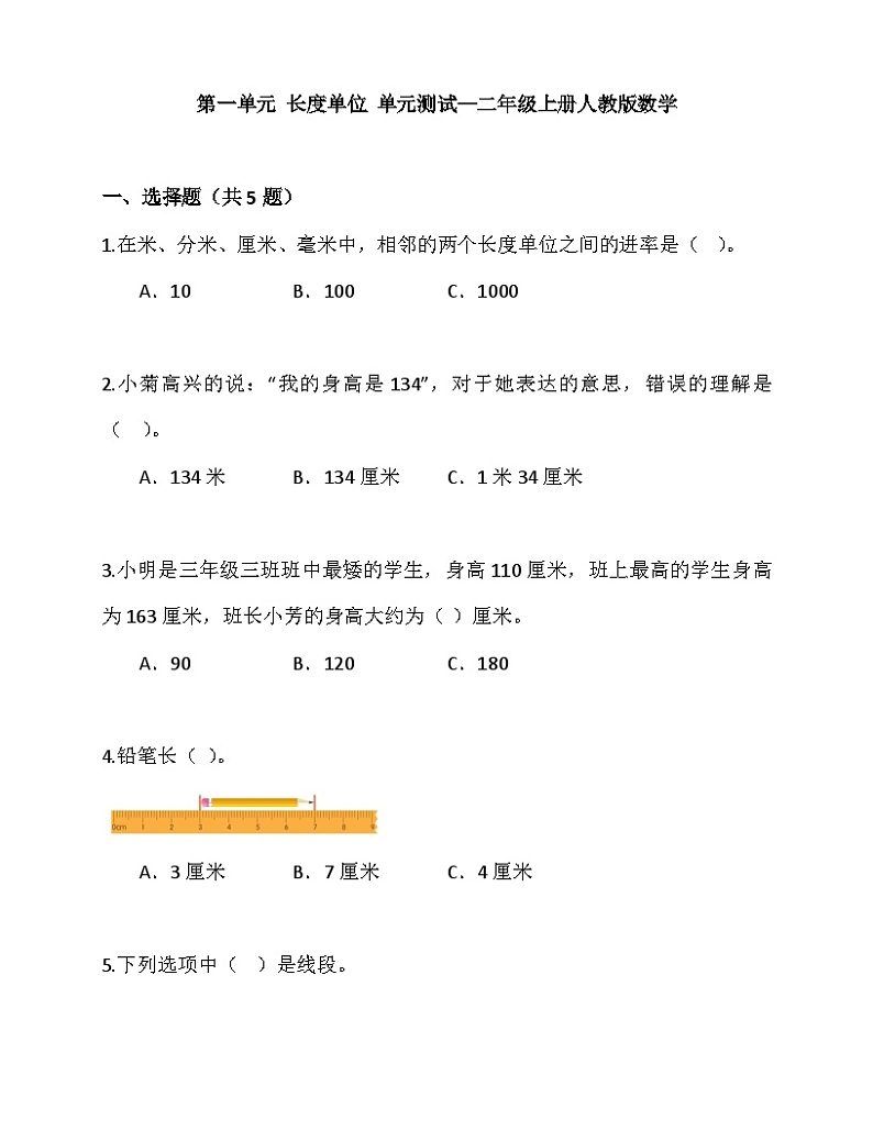 第一单元 长度单位 （单元测试） 二年级上册数学人教版（无答案）第1页