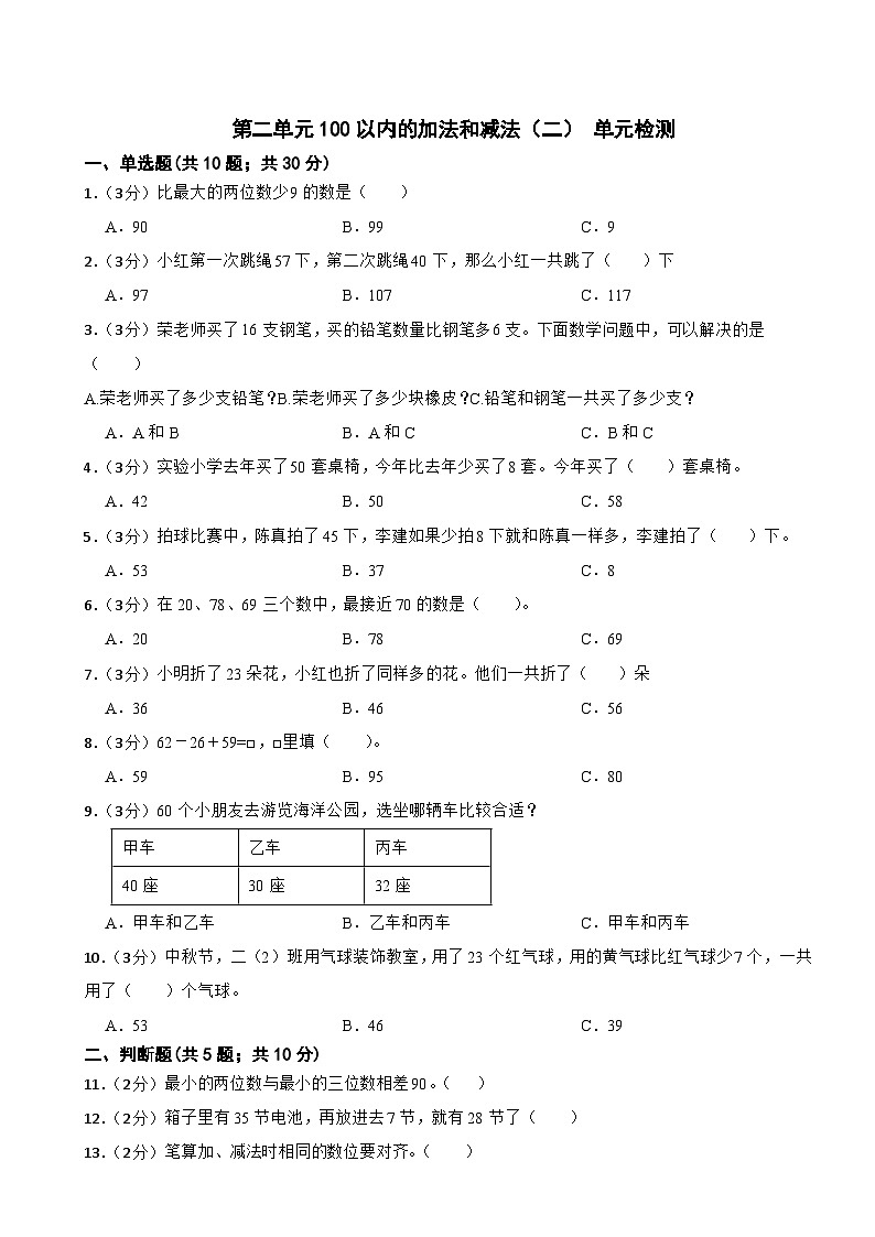 第二单元100以内的加法和减法（二）单元测试二年级上册数学人教版（无答案）01