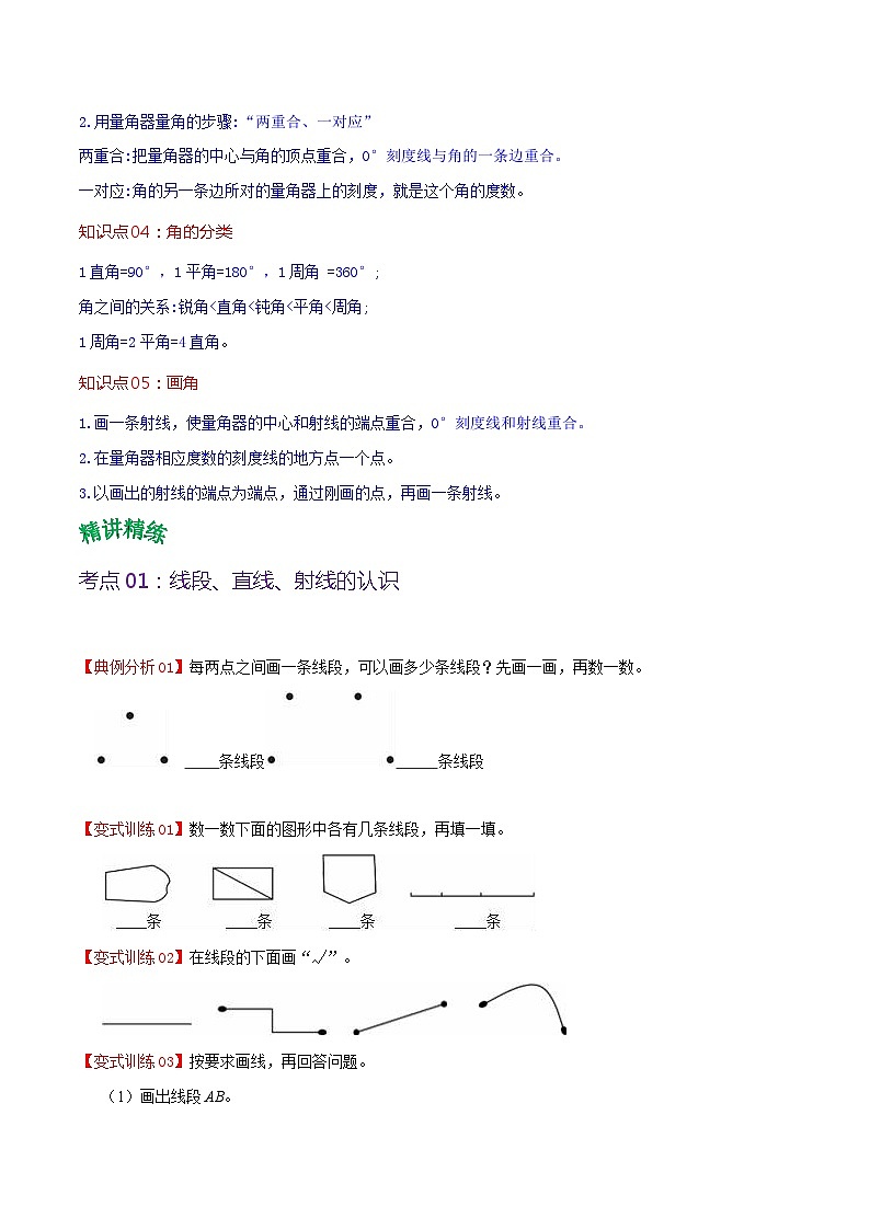 人教版2023-2024学年四年级上册数学 第三单元  角的度量（学生版+教师版+讲解课件）-【复习讲义】单元速记·巧练02