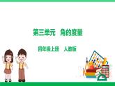 人教版2023-2024學(xué)年四年級(jí)上冊(cè)數(shù)學(xué) 第三單元  角的度量（學(xué)生版+教師版+講解課件）-【復(fù)習(xí)講義】單元速記·巧練