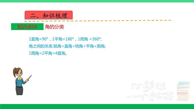 人教版2023-2024学年四年级上册数学 第三单元  角的度量（学生版+教师版+讲解课件）-【复习讲义】单元速记·巧练05