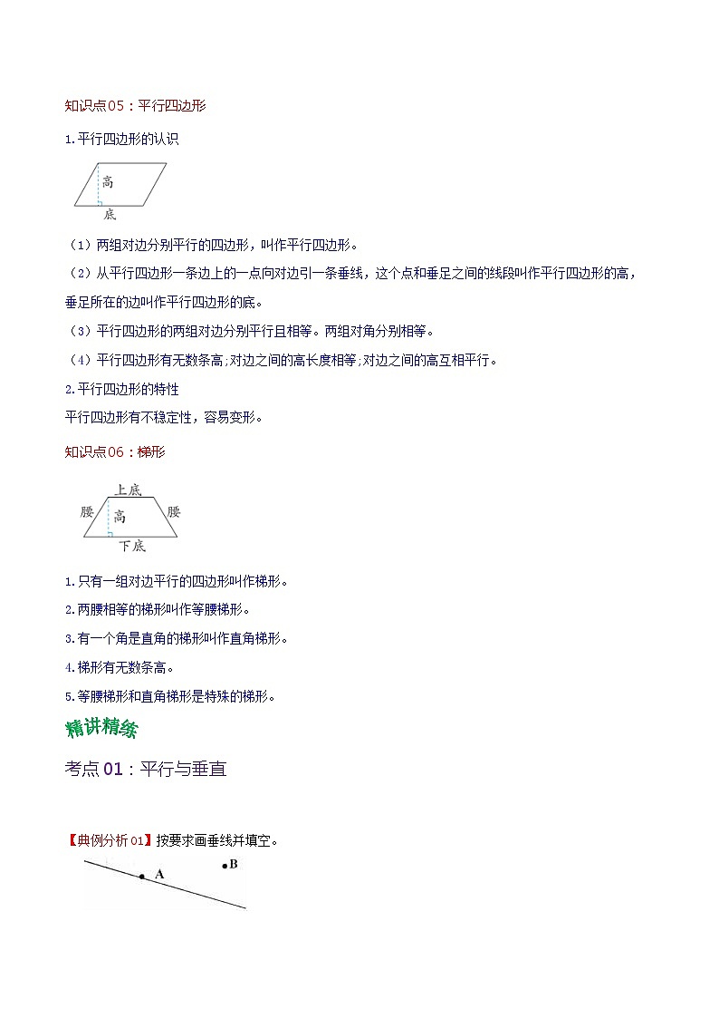 人教版2023-2024学年四年级上册数学 第五单元  平行四边形和梯形（学生版+教师版+讲解课件）-（复习讲义）单元速记·巧练03