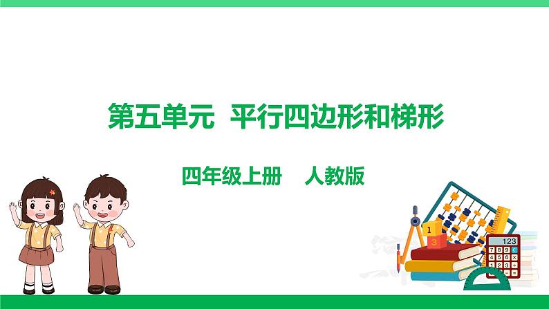 人教版2023-2024学年四年级上册数学 第五单元  平行四边形和梯形（学生版+教师版+讲解课件）-（复习讲义）单元速记·巧练01