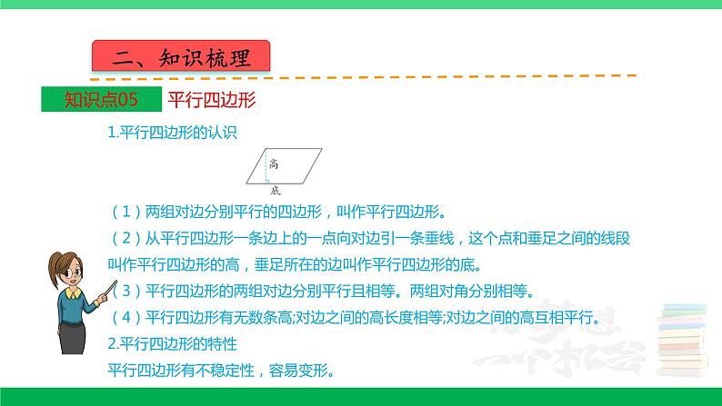 人教版2023-2024学年四年级上册数学 第五单元  平行四边形和梯形（学生版+教师版+讲解课件）-（复习讲义）单元速记·巧练07