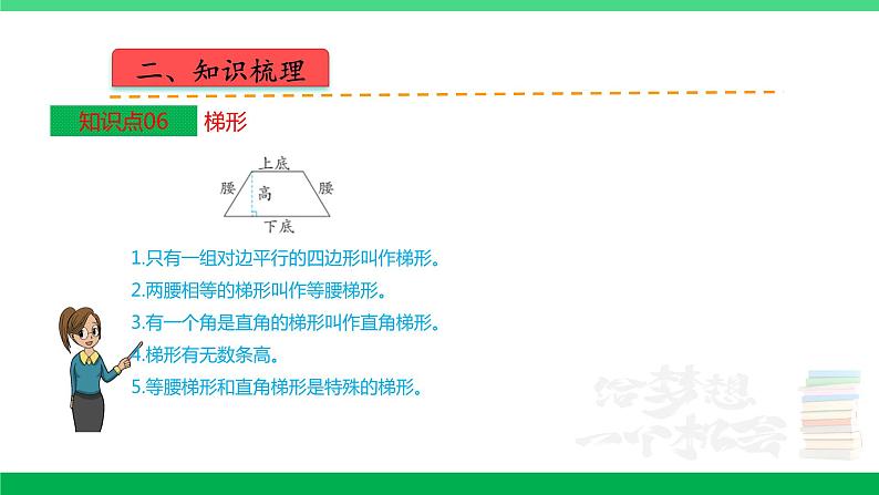 人教版2023-2024学年四年级上册数学 第五单元  平行四边形和梯形（学生版+教师版+讲解课件）-（复习讲义）单元速记·巧练08