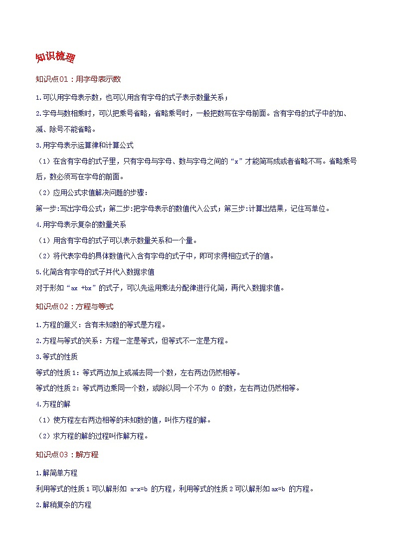 人教版2023-2024学年五年级上册数学 第五单元  简易方程（教师版）-（复习讲义）单元速记·巧练第2页