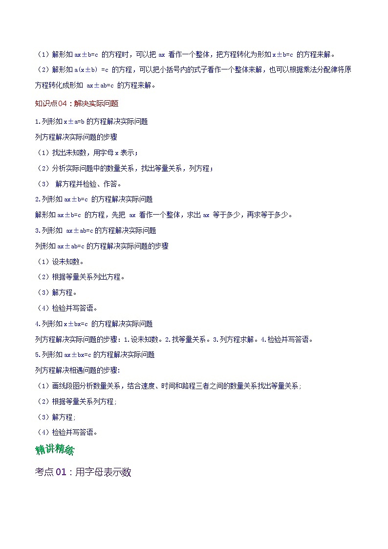 人教版2023-2024学年五年级上册数学 第五单元  简易方程（教师版）-（复习讲义）单元速记·巧练第3页