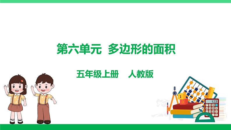 人教版2023-2024学年五年级上册数学 第六单元  多边形的面积（课件）-（复习课件）单元速记·巧练第1页