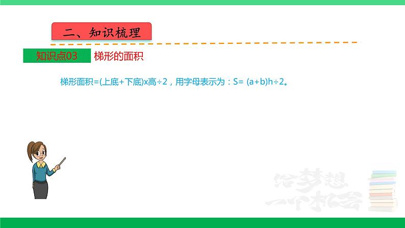 人教版2023-2024学年五年级上册数学 第六单元  多边形的面积（课件）-（复习课件）单元速记·巧练第5页