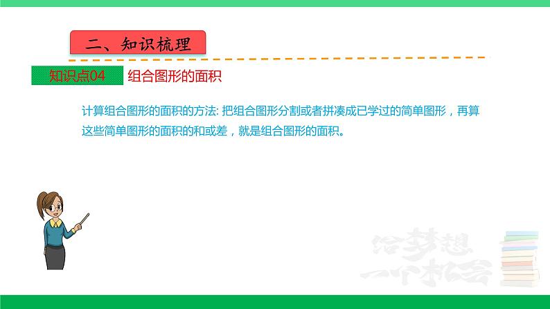 人教版2023-2024学年五年级上册数学 第六单元  多边形的面积（课件）-（复习课件）单元速记·巧练第6页