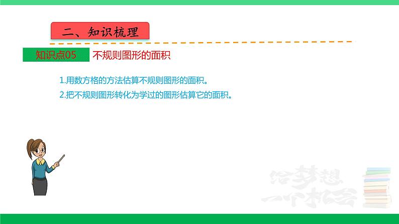 人教版2023-2024学年五年级上册数学 第六单元  多边形的面积（课件）-（复习课件）单元速记·巧练第7页