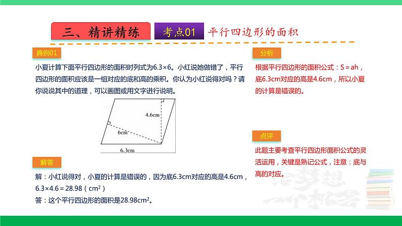 人教版2023-2024学年五年级上册数学 第六单元  多边形的面积（课件）-（复习课件）单元速记·巧练第8页