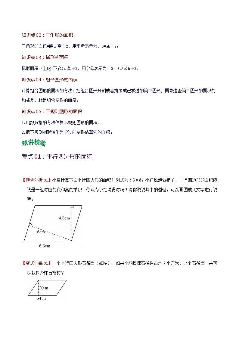 人教版2023-2024学年五年级上册数学 第六单元  多边形的面积（学生版）-（复习讲义）单元速记·巧练第2页