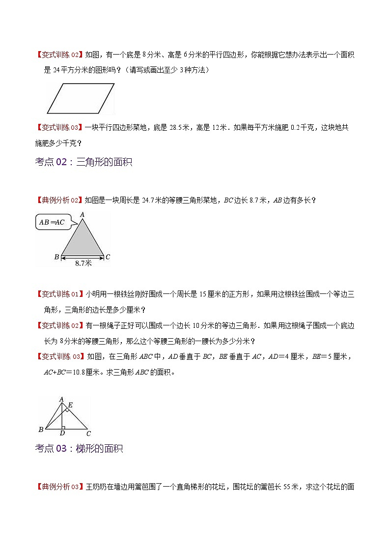 人教版2023-2024学年五年级上册数学 第六单元  多边形的面积（学生版）-（复习讲义）单元速记·巧练第3页
