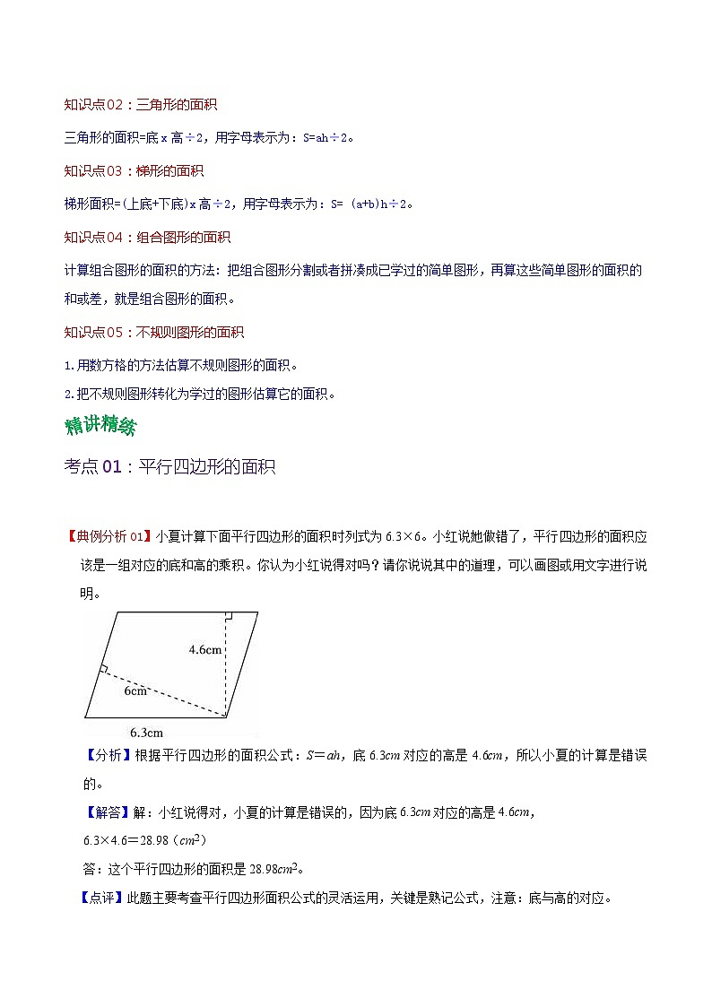 人教版2023-2024学年五年级上册数学 第六单元  多边形的面积（教师版）-（复习讲义）单元速记·巧练第2页