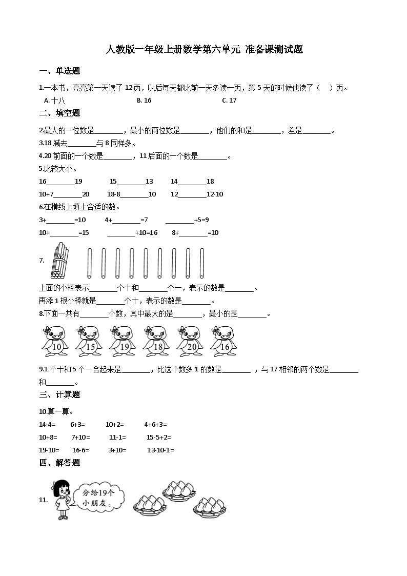 人教版一年级上册数学第六单元 准备课测试题（无答案）第1页