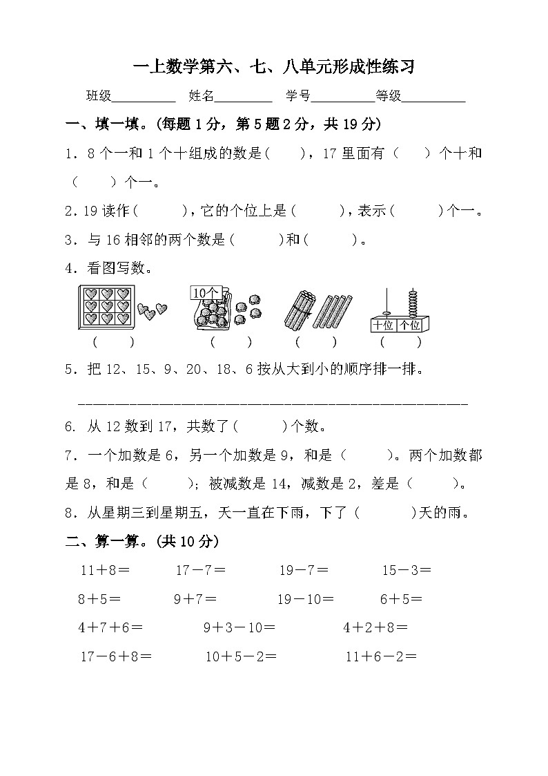 人教版小学数学一年级上册 《第六、七、八单元形成性练习》（无答案）01
