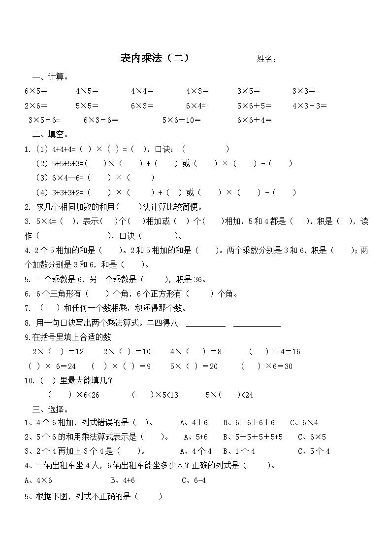 表内乘法（同步练习） 二年级上册数学人教版（无答案）第1页